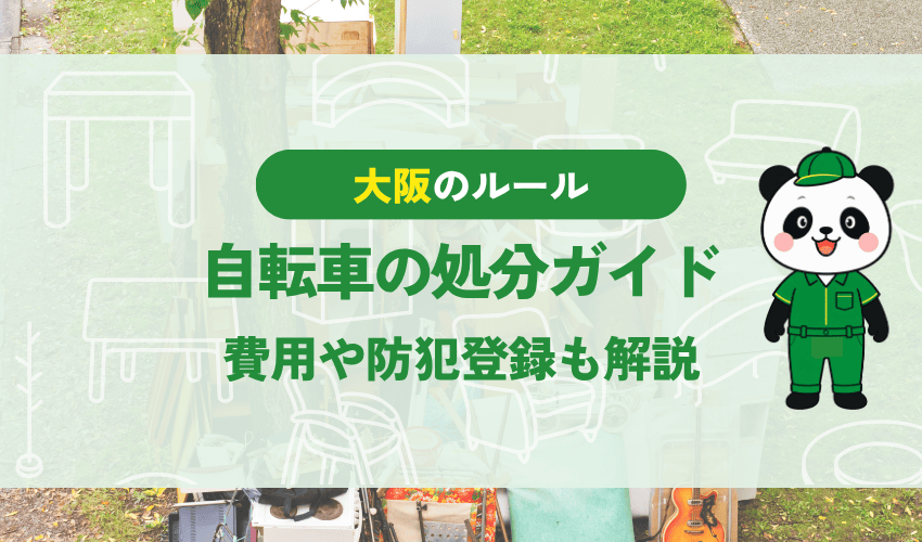 大阪市の自転車の処分ガイド 費用や防犯登録も解説