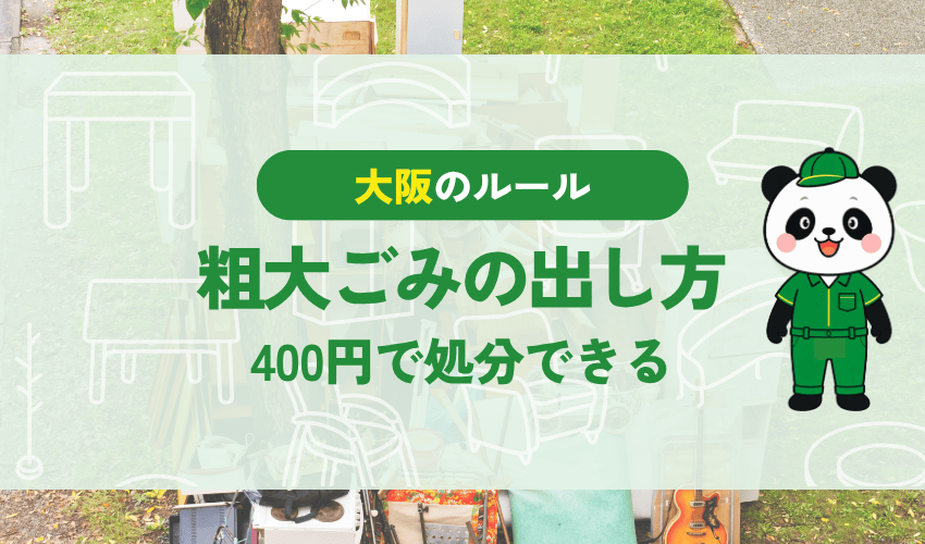 自転車の粗大ごみの出し方 400円で処分できる