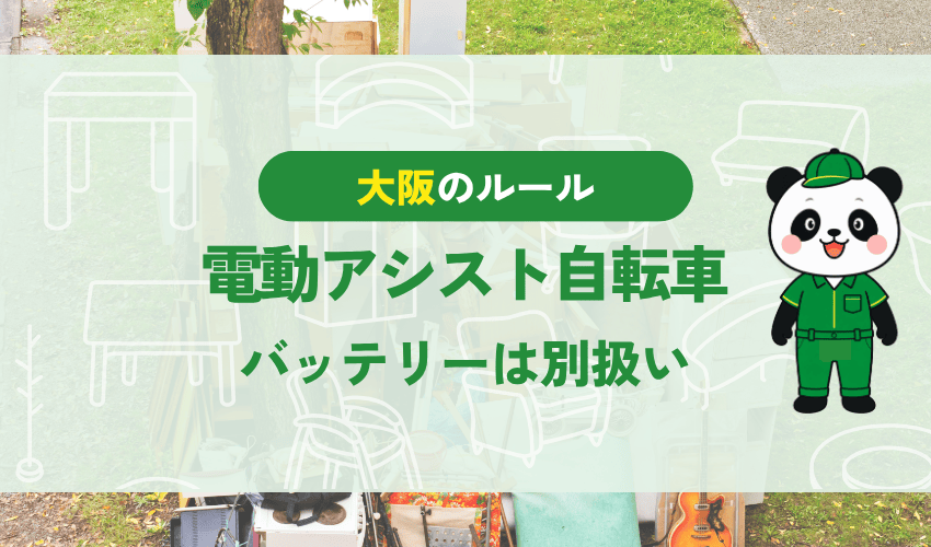 電動アシスト自転車の処分 バッテリーは別扱い