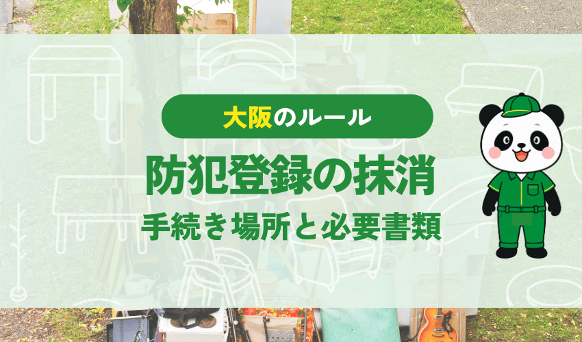 自転車の防犯登録の抹消 手続き場所と必要書類