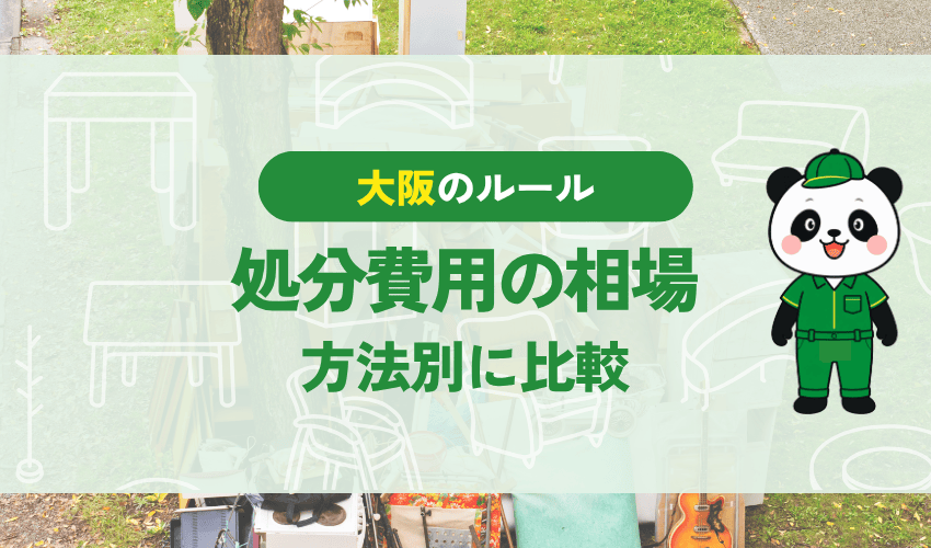 自転車の処分費用の相場 方法別に比較