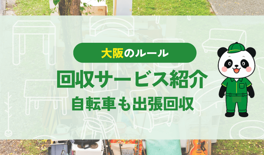 大阪不用品回収センターの回収サービス紹介 自転車も出張回収