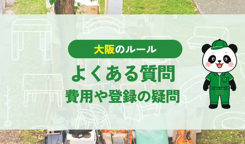 大阪市の自転車処分のよくある質問 費用や登録の疑問