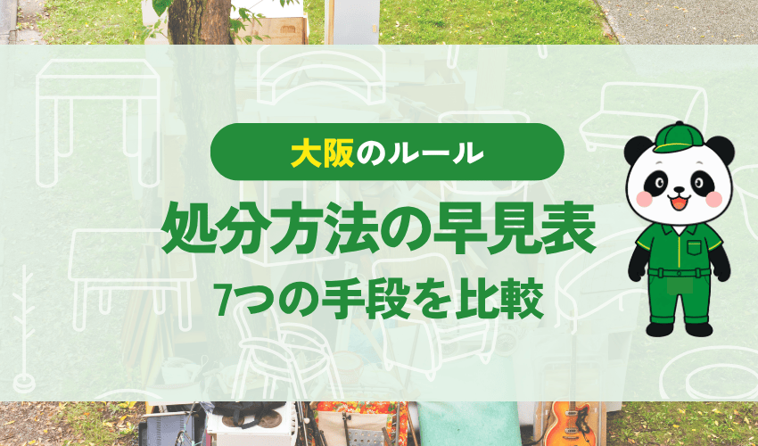 大阪市の自転車の処分方法の早見表 7つの手段を比較