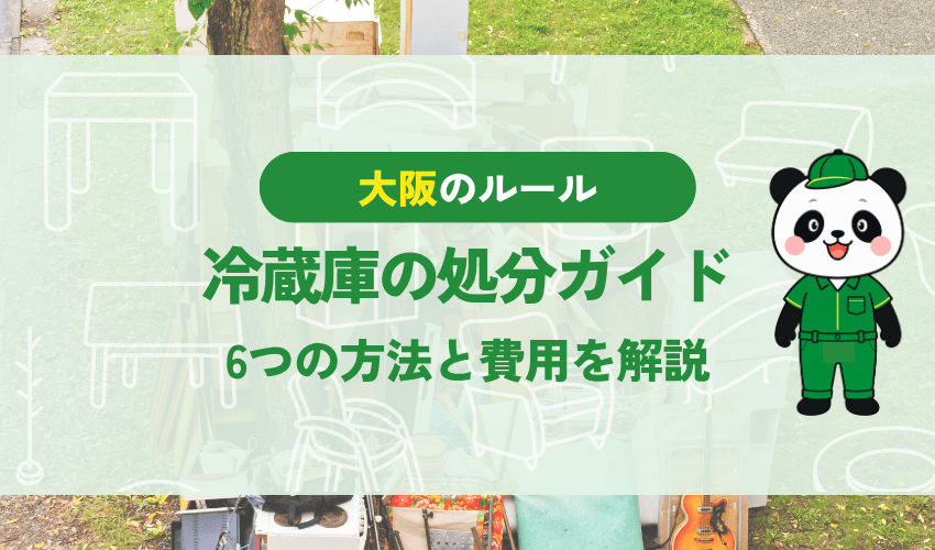 大阪市の冷蔵庫の処分ガイド 6つの方法と費用を解説
