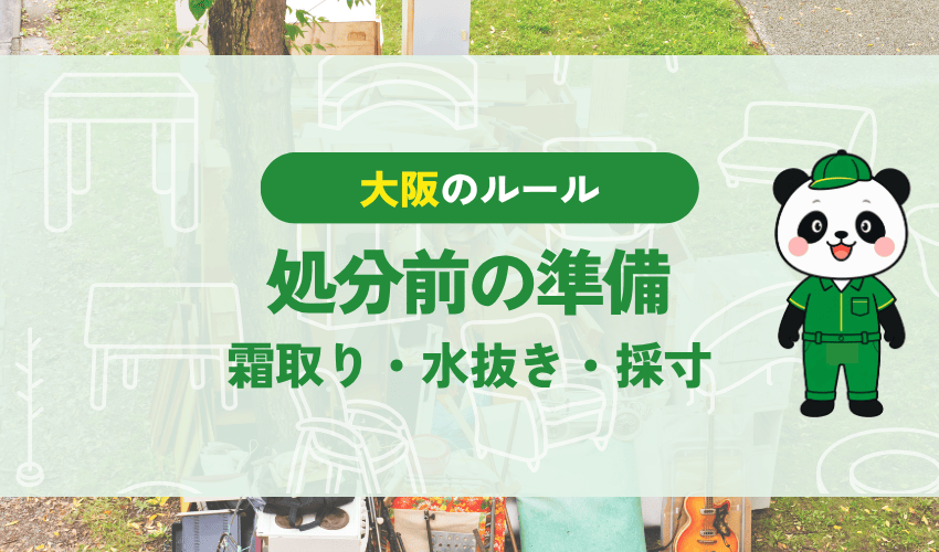 冷蔵庫の処分前の準備 霜取り・水抜き・採寸