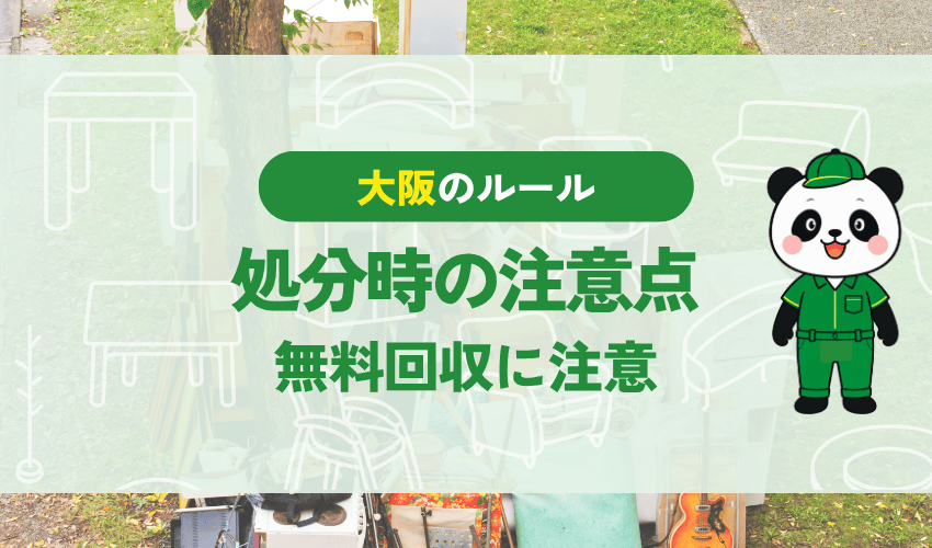 冷蔵庫の処分時の注意点 無料回収に注意