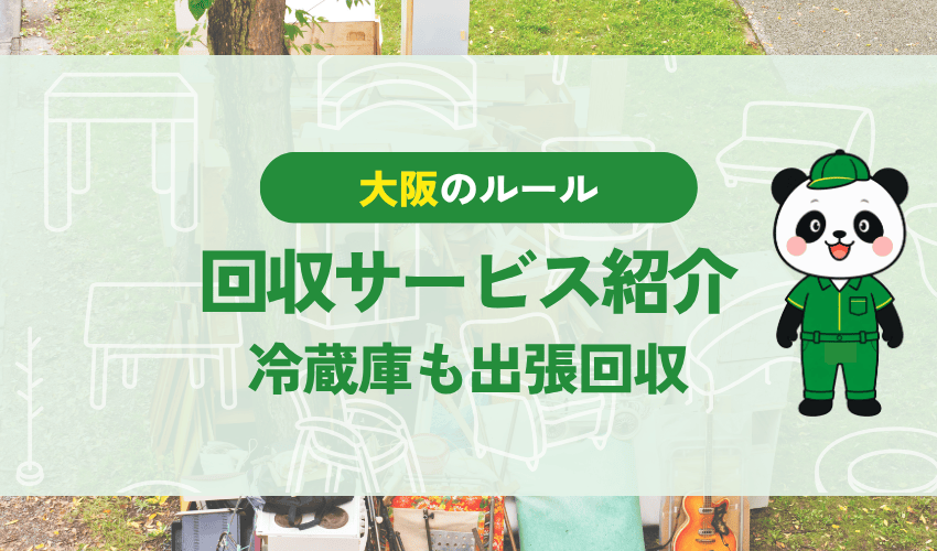 大阪不用品回収センターの回収サービス紹介 冷蔵庫も出張回収