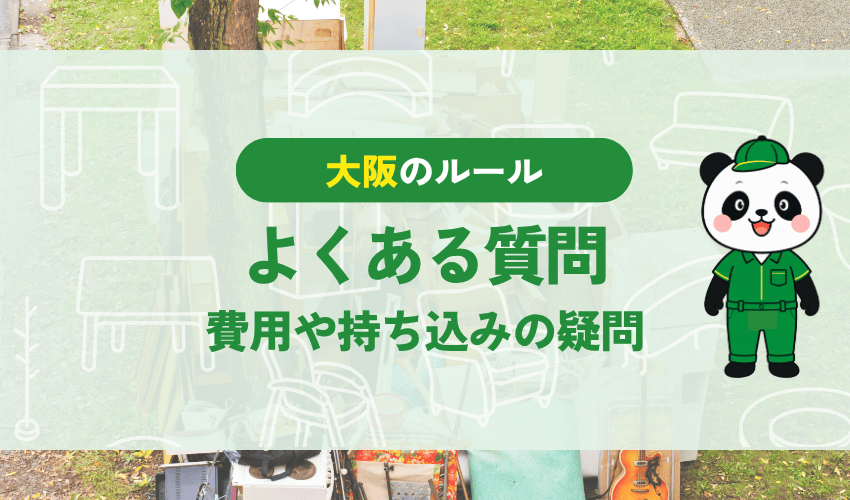 大阪市の冷蔵庫処分のよくある質問 費用や持ち込みの疑問