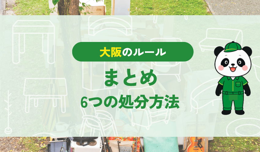 大阪市の冷蔵庫処分のまとめ 6つの処分方法