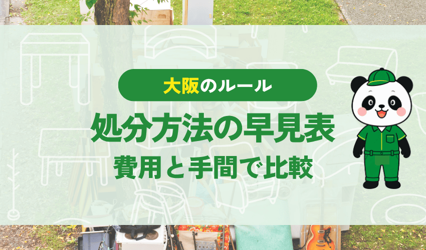 大阪市の冷蔵庫の処分方法の早見表 費用と手間で比較