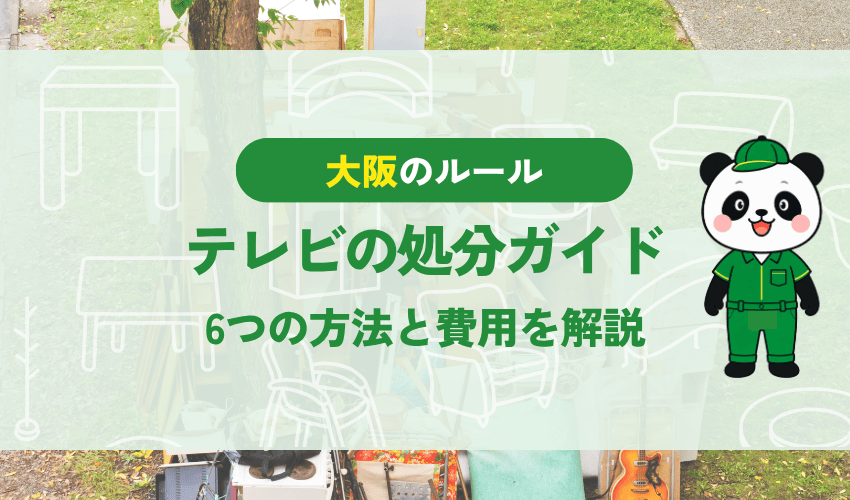 大阪市のテレビの処分ガイド 6つの方法と費用を解説