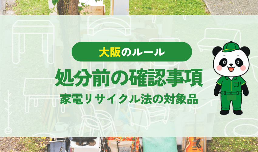 テレビの処分前の確認事項 家電リサイクル法の対象品