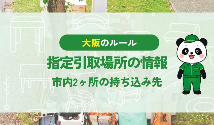 テレビの指定引取場所の情報 大阪市内2ヶ所の持ち込み先