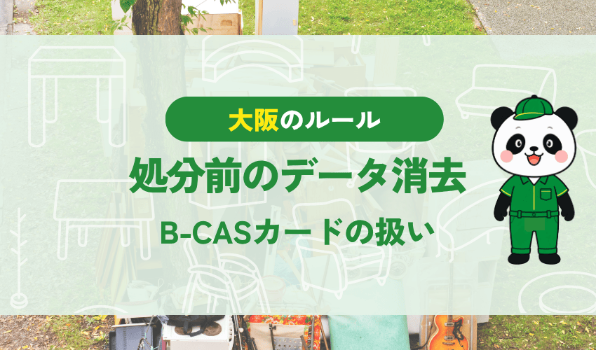 テレビの処分前のデータ消去 B-CASカードの扱い