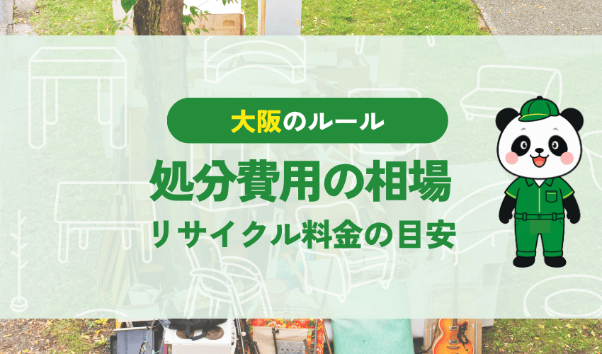 テレビの処分費用の相場 リサイクル料金の目安
