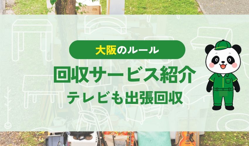 大阪不用品回収センターの回収サービス紹介 テレビも出張回収