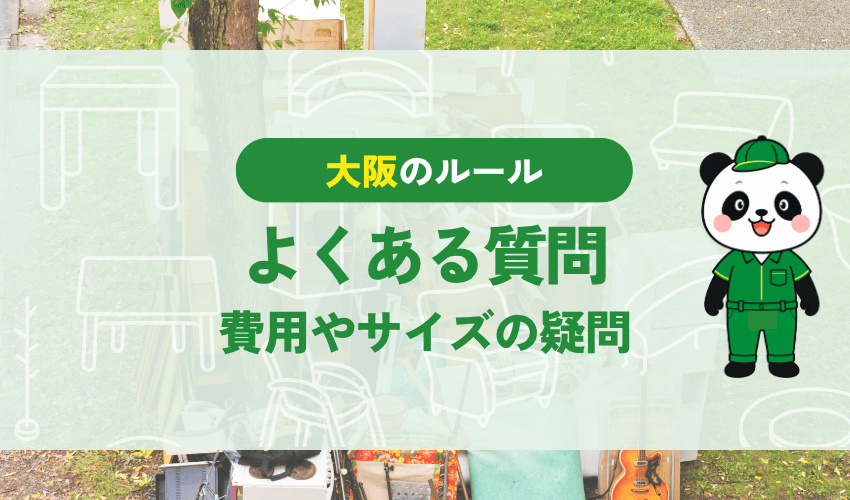 大阪市のテレビ処分のよくある質問 費用やサイズの疑問