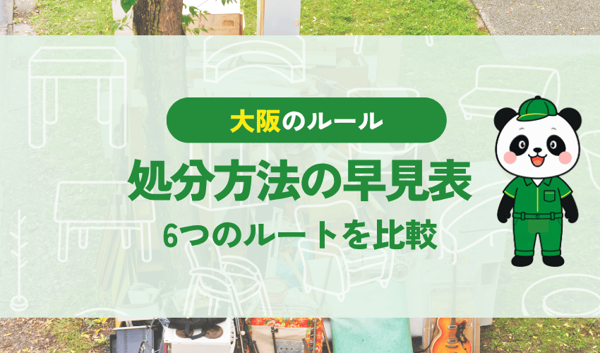 大阪市のテレビの処分方法の早見表 6つのルートを比較