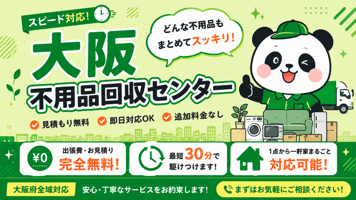 大阪不用品回収センター 浪速区拠点メインビジュアル