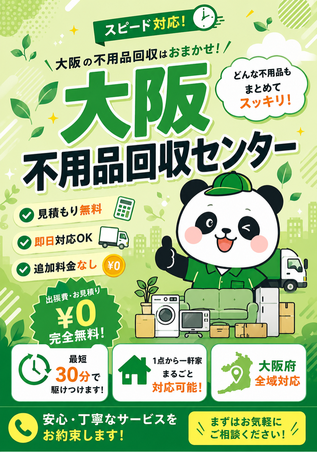 大阪不用品回収センター